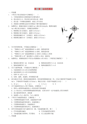 2018年高中物理 第一章 運(yùn)動(dòng)的描述單元同步鞏固練習(xí) 新人教版必修1.doc