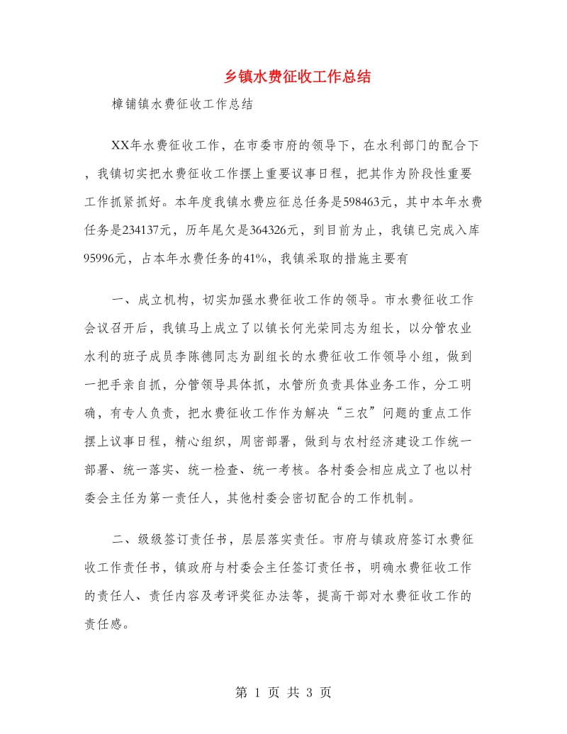 乡镇水费征收工作总结.doc_第1页