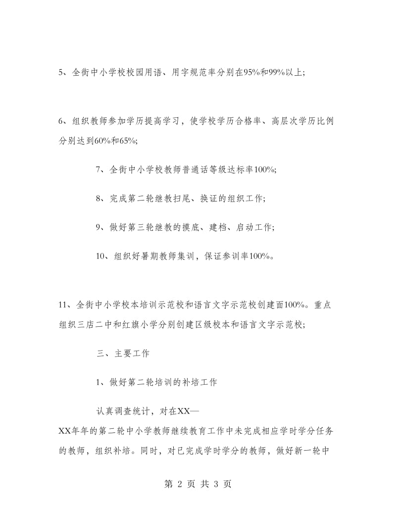 2018年教师职工培训工作计划范文.doc_第2页