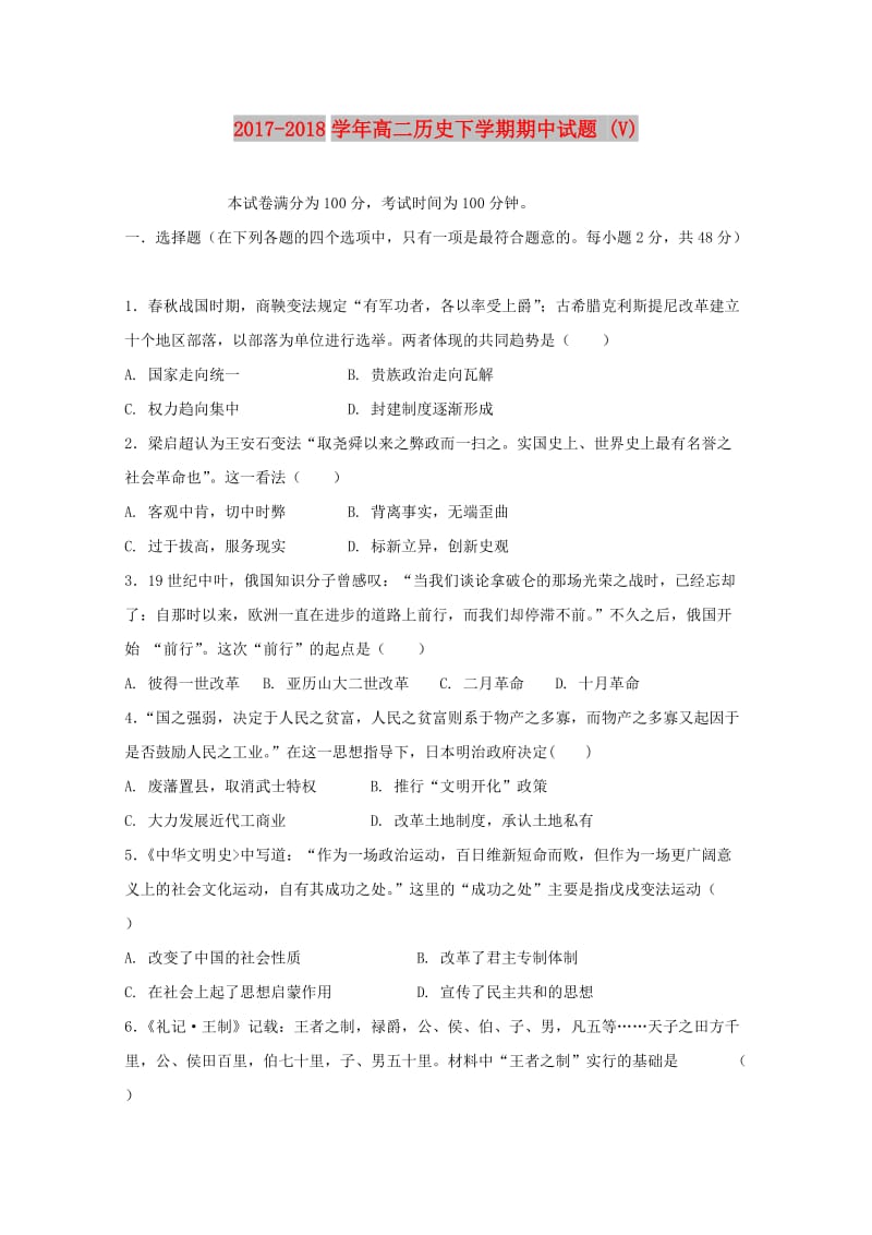 2017-2018学年高二历史下学期期中试题 (V).doc_第1页