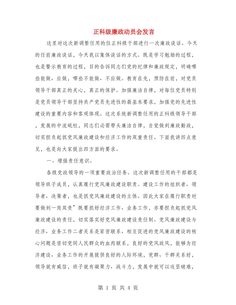 正科级廉政动员会发言.doc_第1页