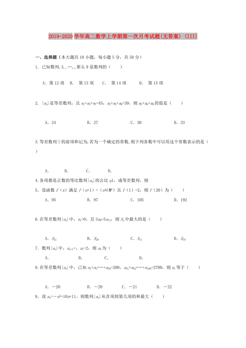 2019-2020学年高二数学上学期第一次月考试题(无答案) (III).doc_第1页