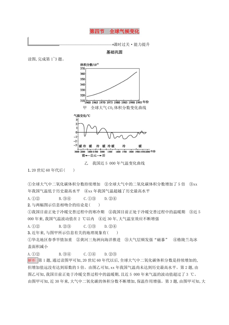 2018-2019高中地理第二章地球上的大气2.4全球气候变化同步配套练习新人教版必修1 .doc_第1页