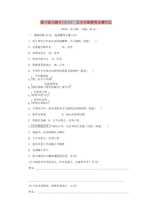 2017-2018學(xué)年高中語(yǔ)文第五單元散而不亂氣脈中貫課下能力提升十八文與可畫筼筜谷偃竹記新人教版選修中國(guó)古代詩(shī)歌散文欣賞.doc