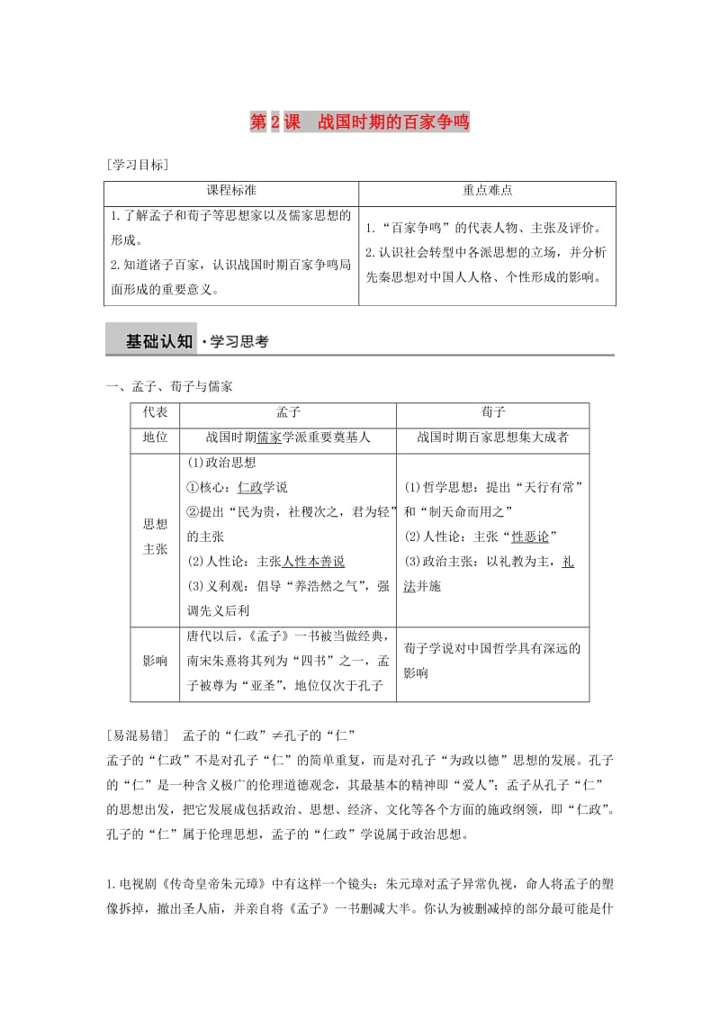 2018-2019学年高中历史 第一单元 中国古代的思想与科技 第2课 战国时期的百家争鸣学案 岳麓版必修3.doc_第1页