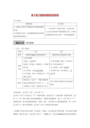 2018-2019學(xué)年高中歷史 第一單元 中國(guó)古代的思想與科技 第2課 戰(zhàn)國(guó)時(shí)期的百家爭(zhēng)鳴學(xué)案 岳麓版必修3.doc