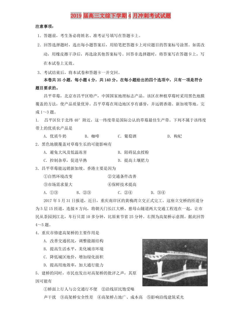 2019届高三文综下学期4月冲刺考试试题.doc_第1页