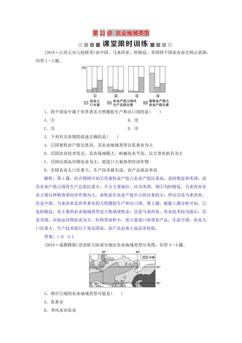 2019届高考地理总复习 第九章 农业地域的形成与发展 第22讲 农业地域类型课堂限时训练 新人教版.doc_第1页