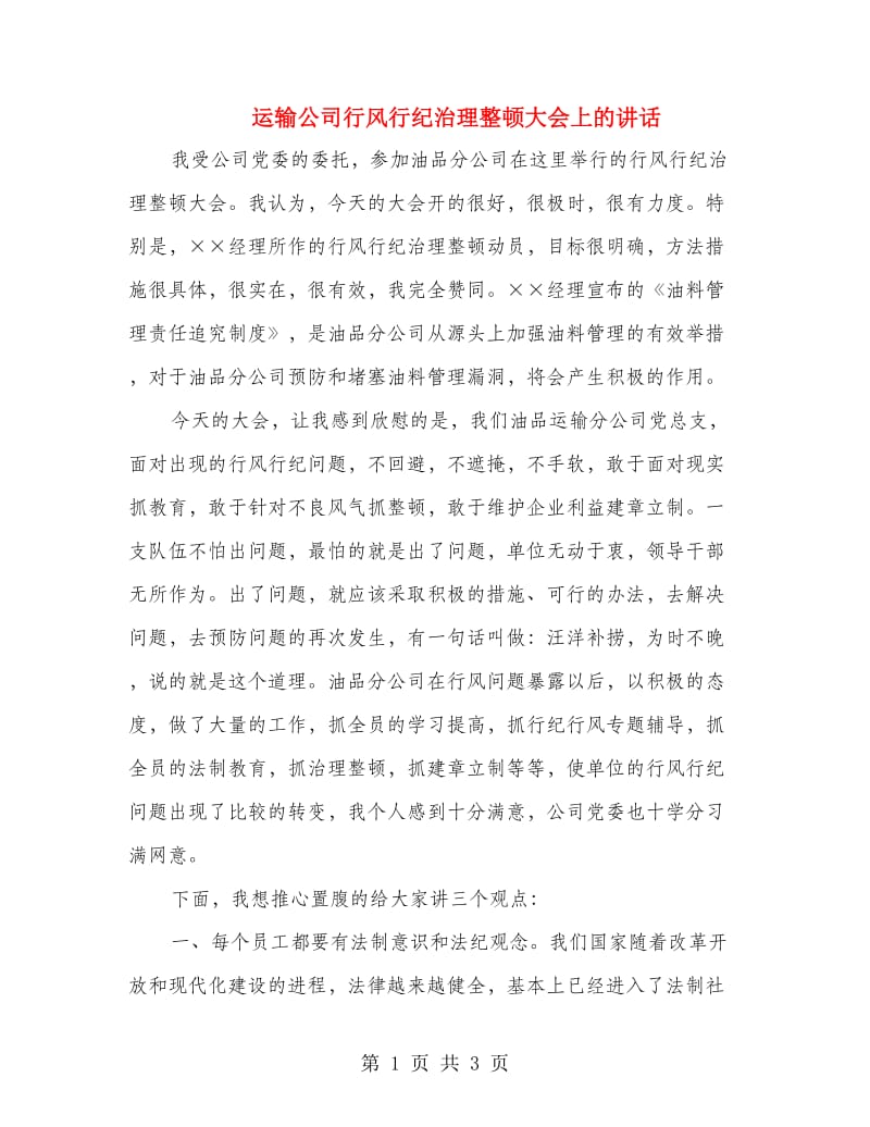 运输公司行风行纪治理整顿大会上的讲话.doc_第1页