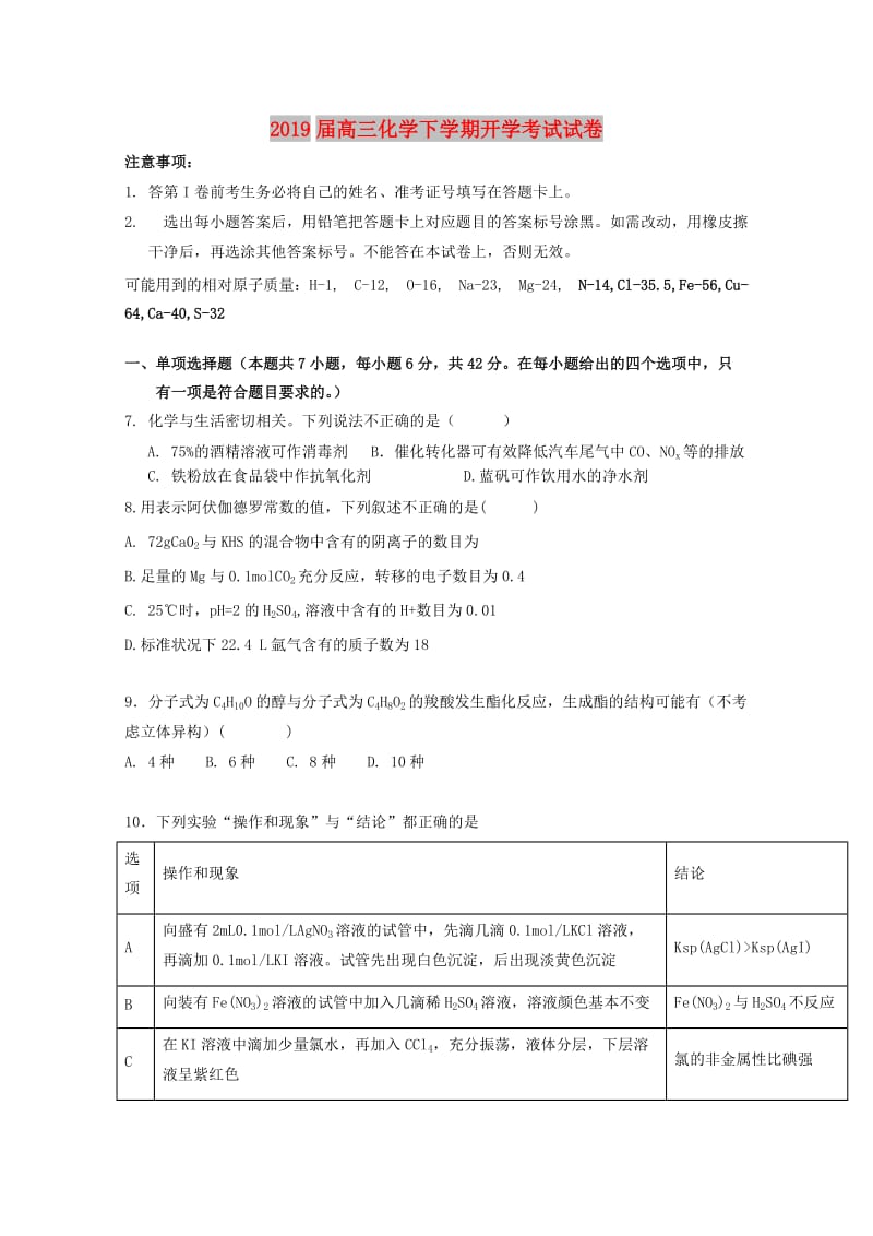 2019届高三化学下学期开学考试试卷.doc_第1页