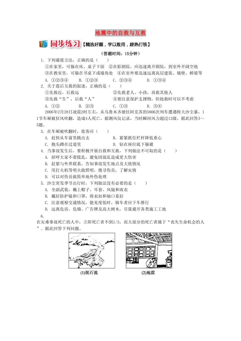 2018-2019学年高中地理 第四章 防灾与减灾 地震中的自救与互救同步练习 湘教版选修5.doc_第1页