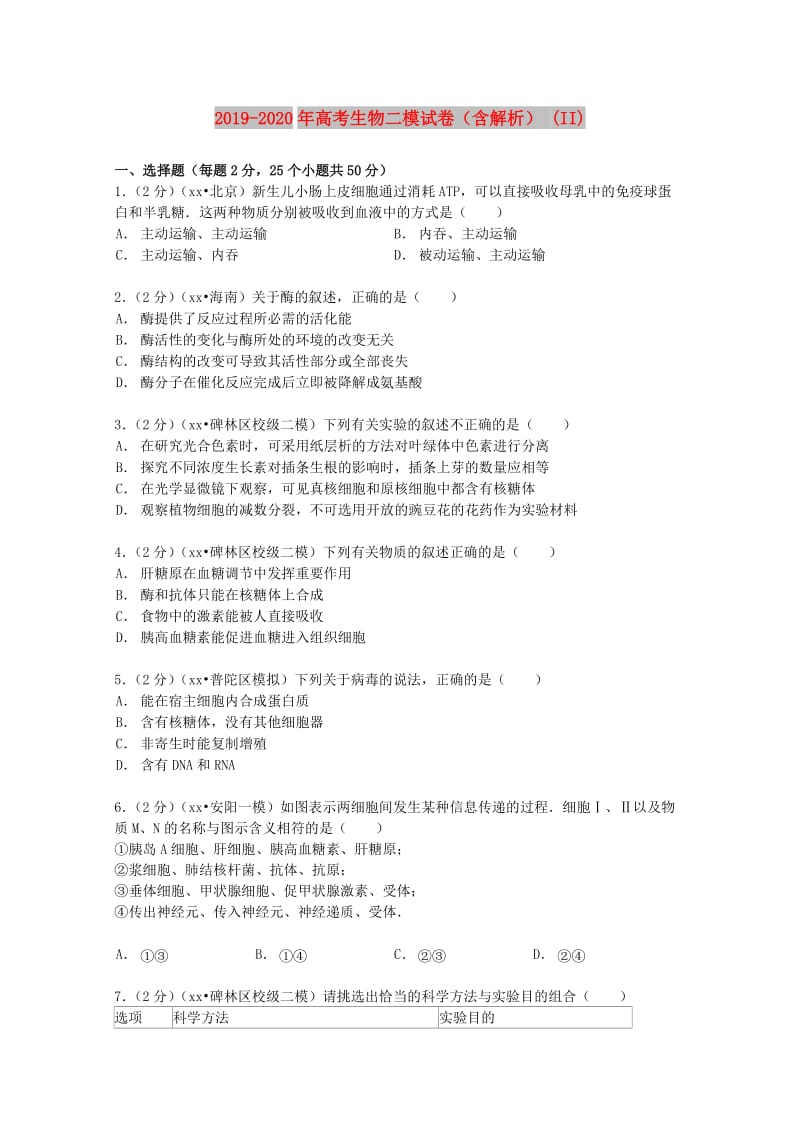 2019-2020年高考生物二模试卷（含解析） (II).doc_第1页