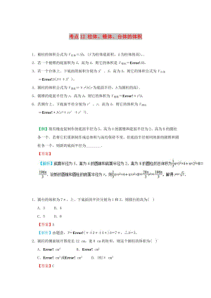 2018-2019學年高中數(shù)學 考點12 柱體、錐體、臺體的體積庖丁解題 新人教A版必修2.doc