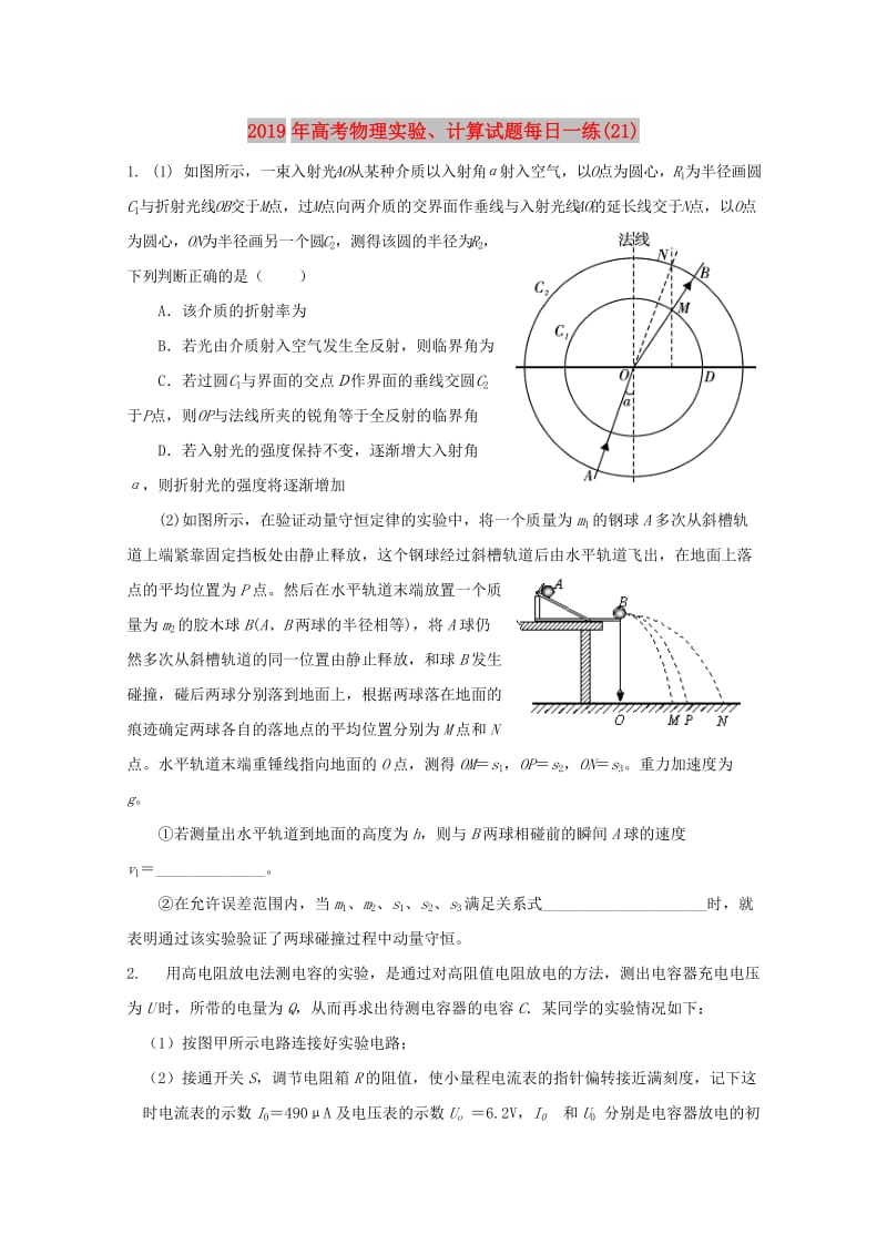 2019年高考物理实验、计算试题每日一练(21).doc_第1页