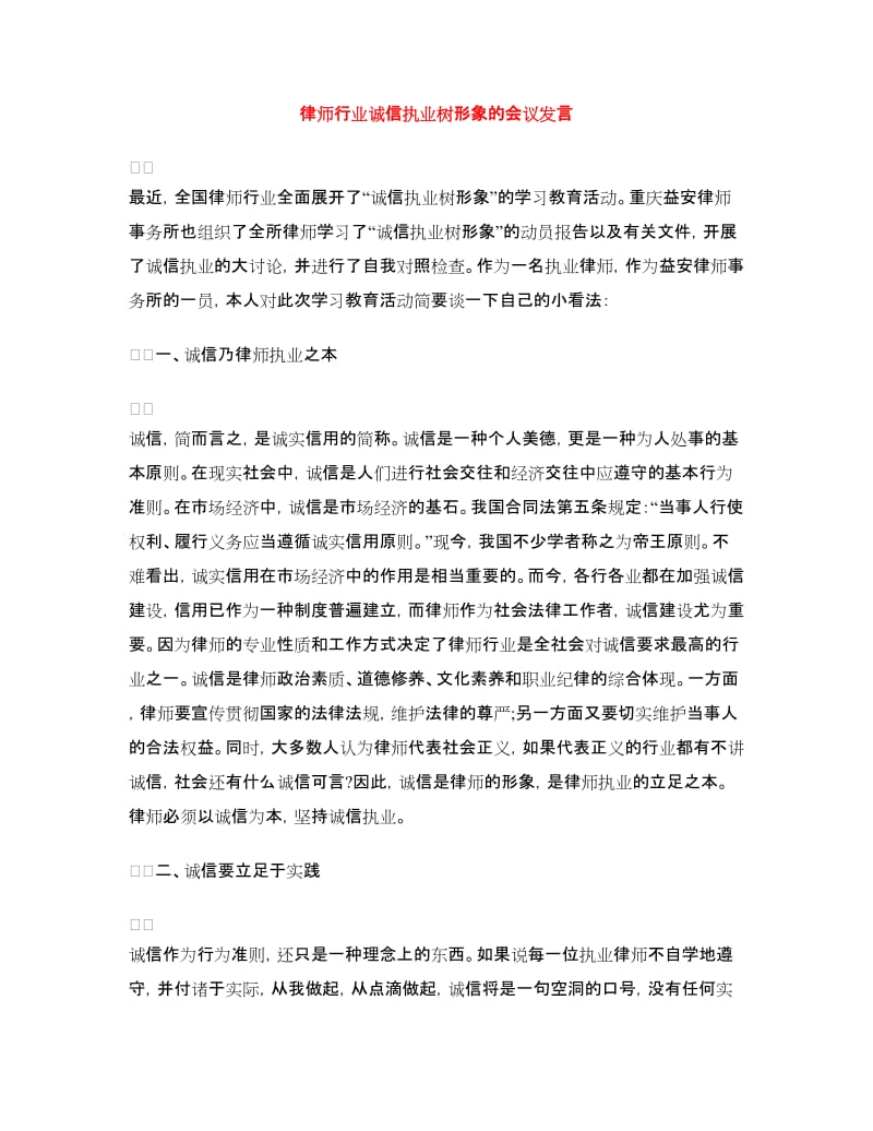 律师行业诚信执业树形象的会议发言.doc_第1页