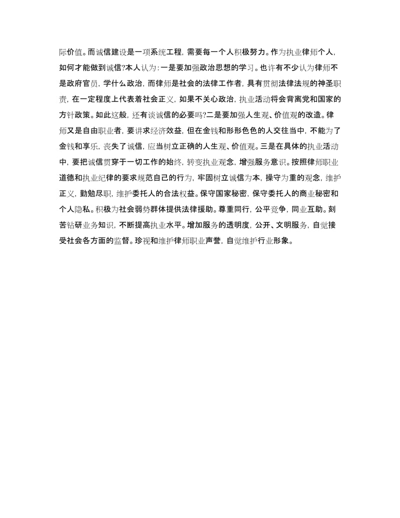 律师行业诚信执业树形象的会议发言.doc_第2页