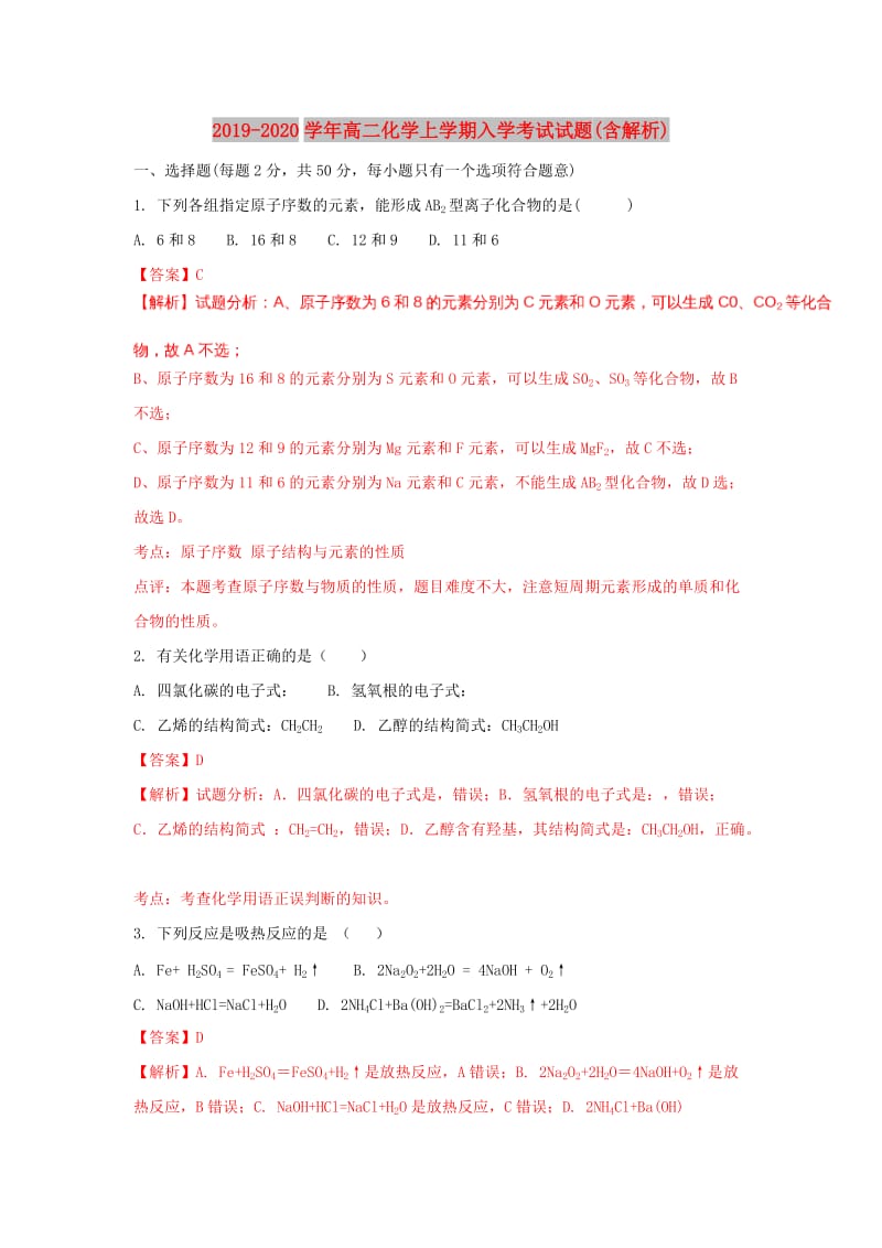 2019-2020学年高二化学上学期入学考试试题(含解析).doc_第1页