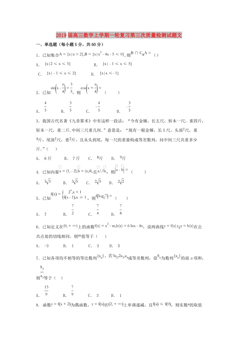 2019届高三数学上学期一轮复习第三次质量检测试题文.doc_第1页