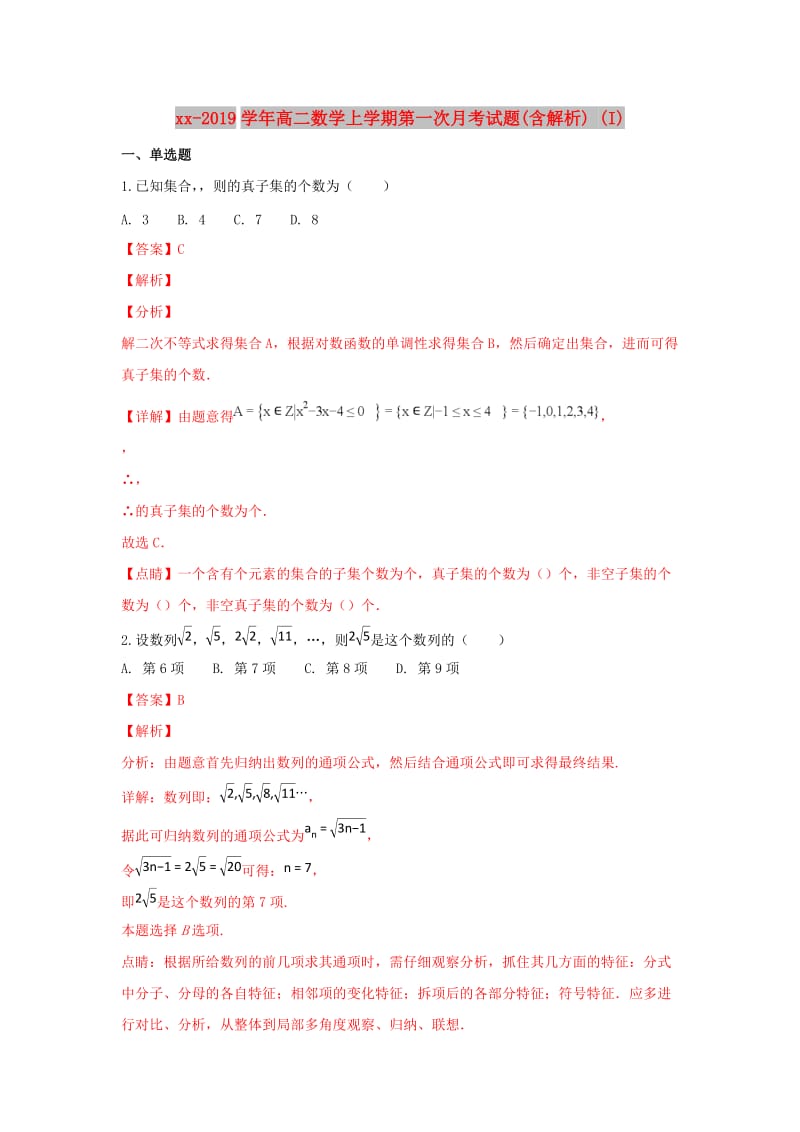 2018-2019学年高二数学上学期第一次月考试题(含解析) (I).doc_第1页