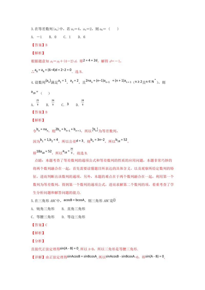 2018-2019学年高二数学上学期第一次月考试题(含解析) (I).doc_第2页