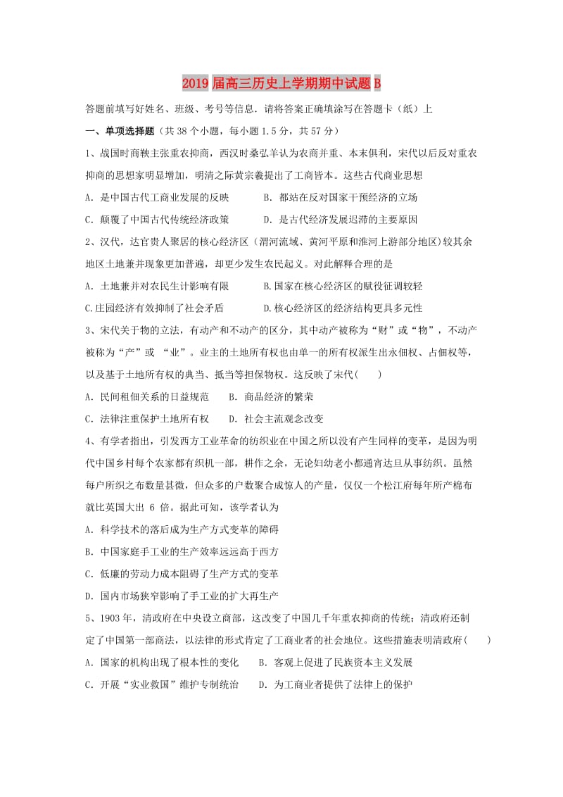 2019届高三历史上学期期中试题B.doc_第1页