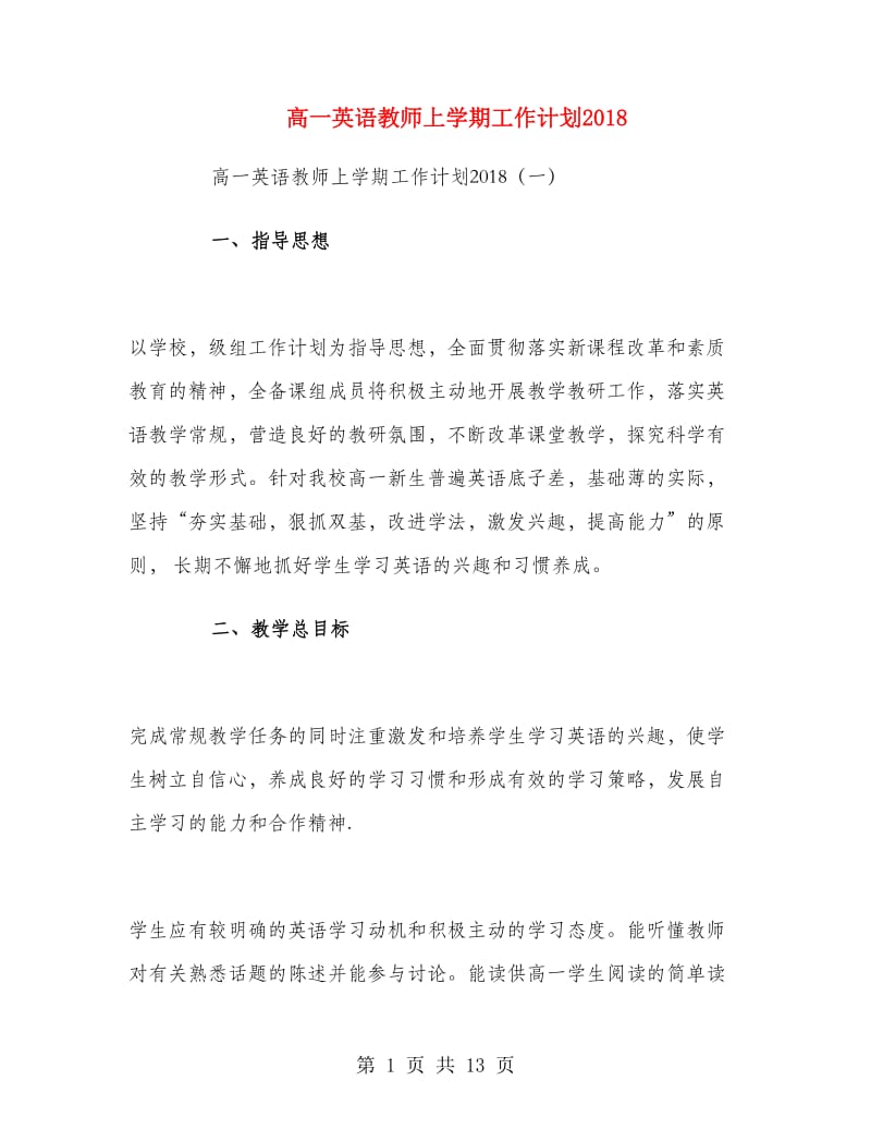 高一英语教师上学期工作计划2018.doc_第1页