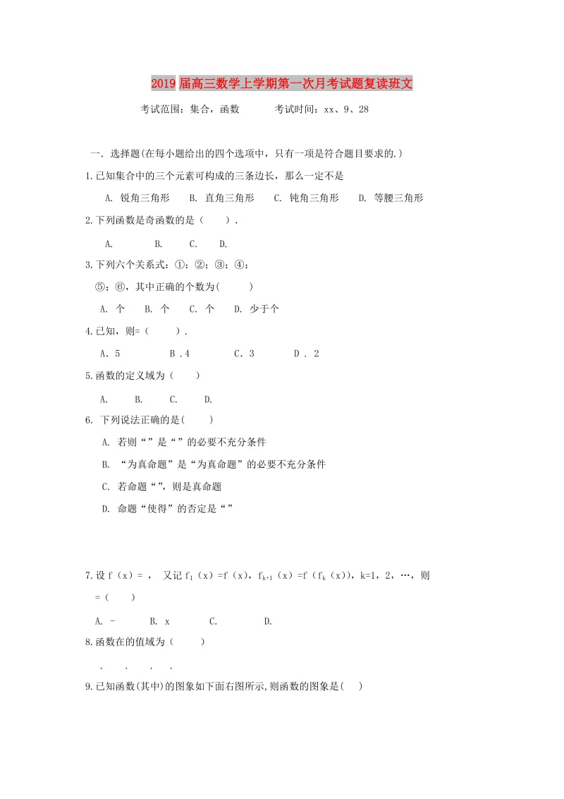 2019届高三数学上学期第一次月考试题复读班文.doc_第1页