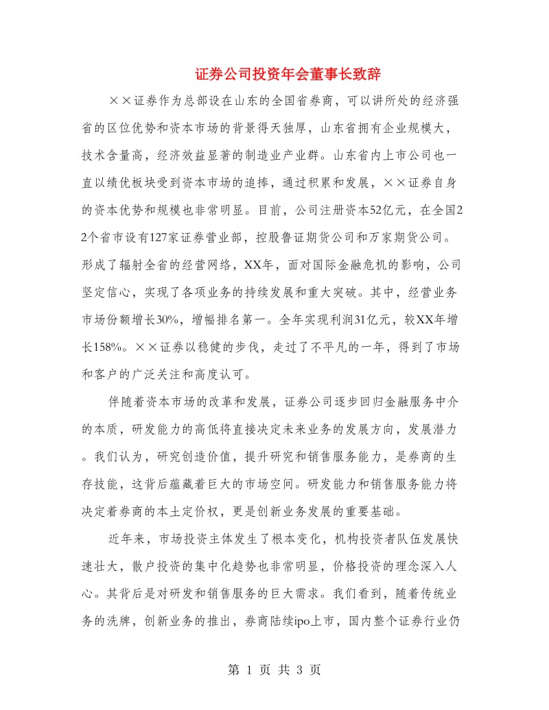 证券公司投资年会董事长致辞.doc_第1页