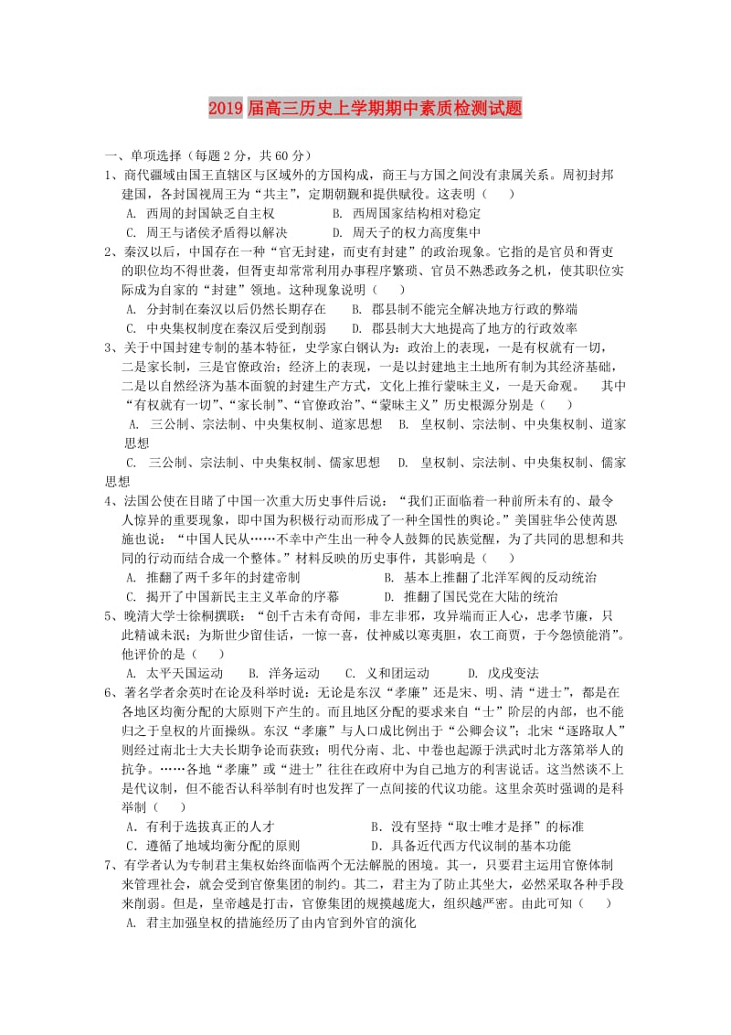 2019届高三历史上学期期中素质检测试题.doc_第1页