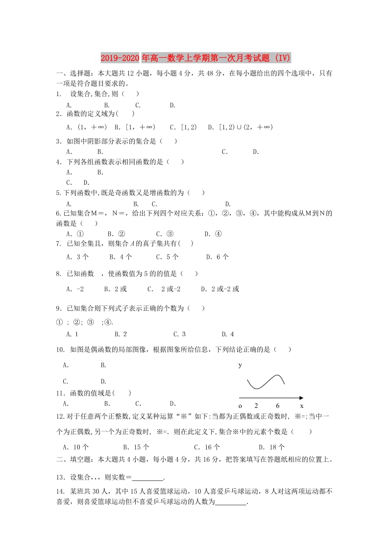 2019-2020年高一数学上学期第一次月考试题 (IV).doc_第1页