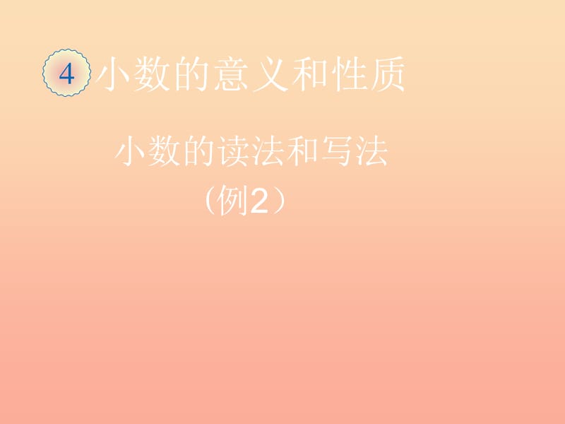 2019春四年级数学下册 4.2《小数的读法和写法》（例2）课件 （新版）新人教版.ppt_第1页