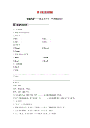 2018版高中語文 第二單元 詩歌 第8課 歌詞四首學(xué)案 粵教版必修2.doc