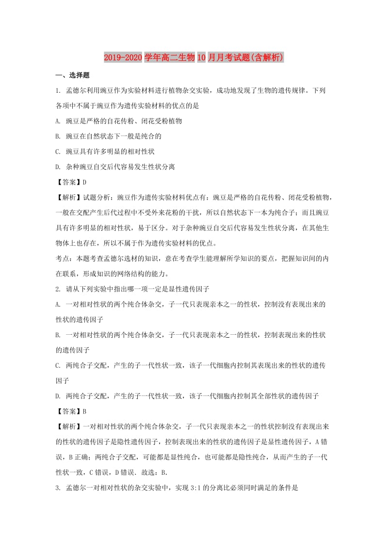 2019-2020学年高二生物10月月考试题(含解析).doc_第1页