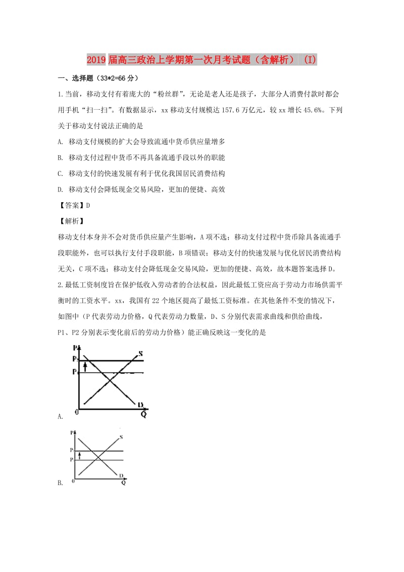 2019届高三政治上学期第一次月考试题（含解析） (I).doc_第1页