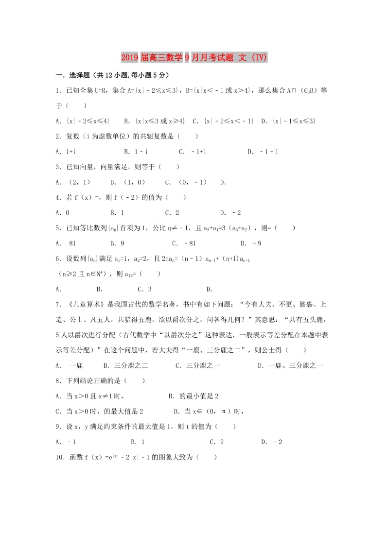 2019届高三数学9月月考试题 文 (IV).doc_第1页