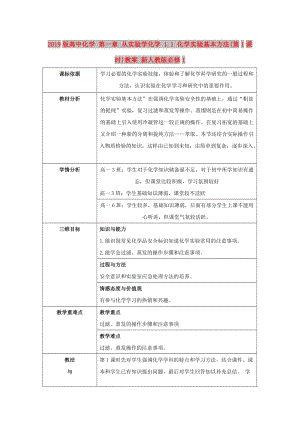 2019版高中化学 第一章 从实验学化学 1.1 化学实验基本方法(第1课时)教案 新人教版必修1.doc