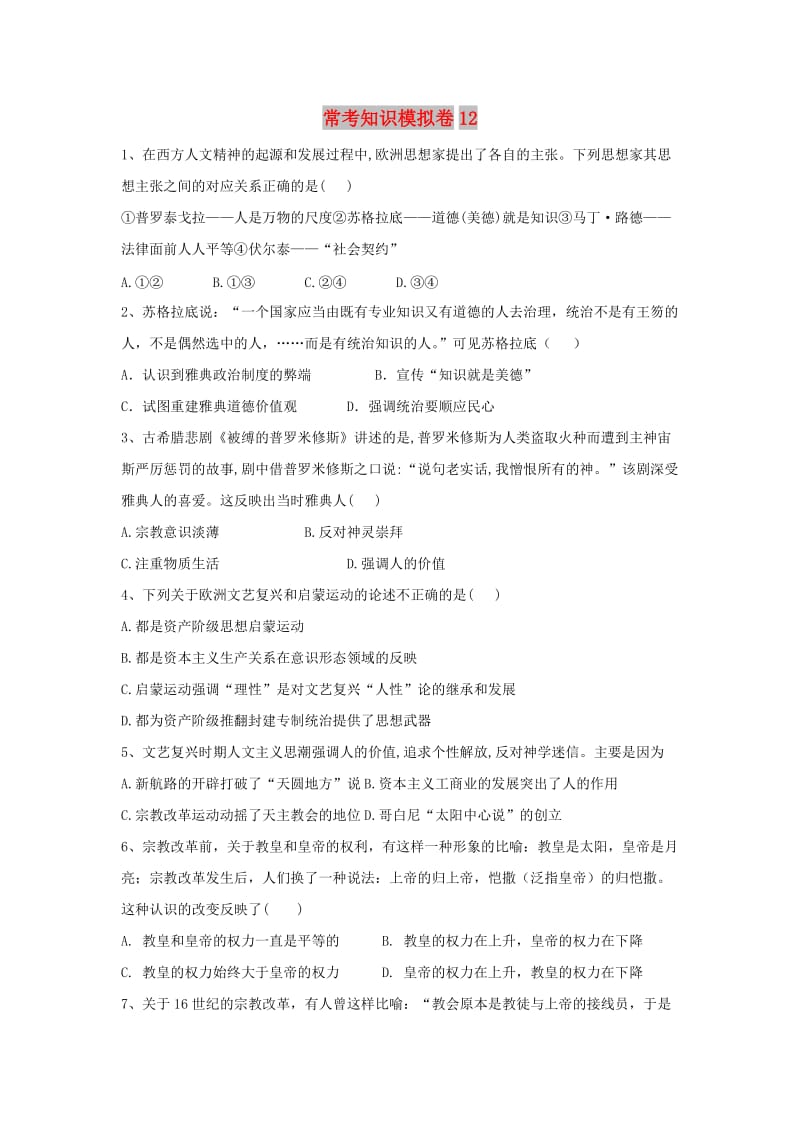 2019届高考历史二轮复习 常考知识模拟卷12（含解析）岳麓版.doc_第1页