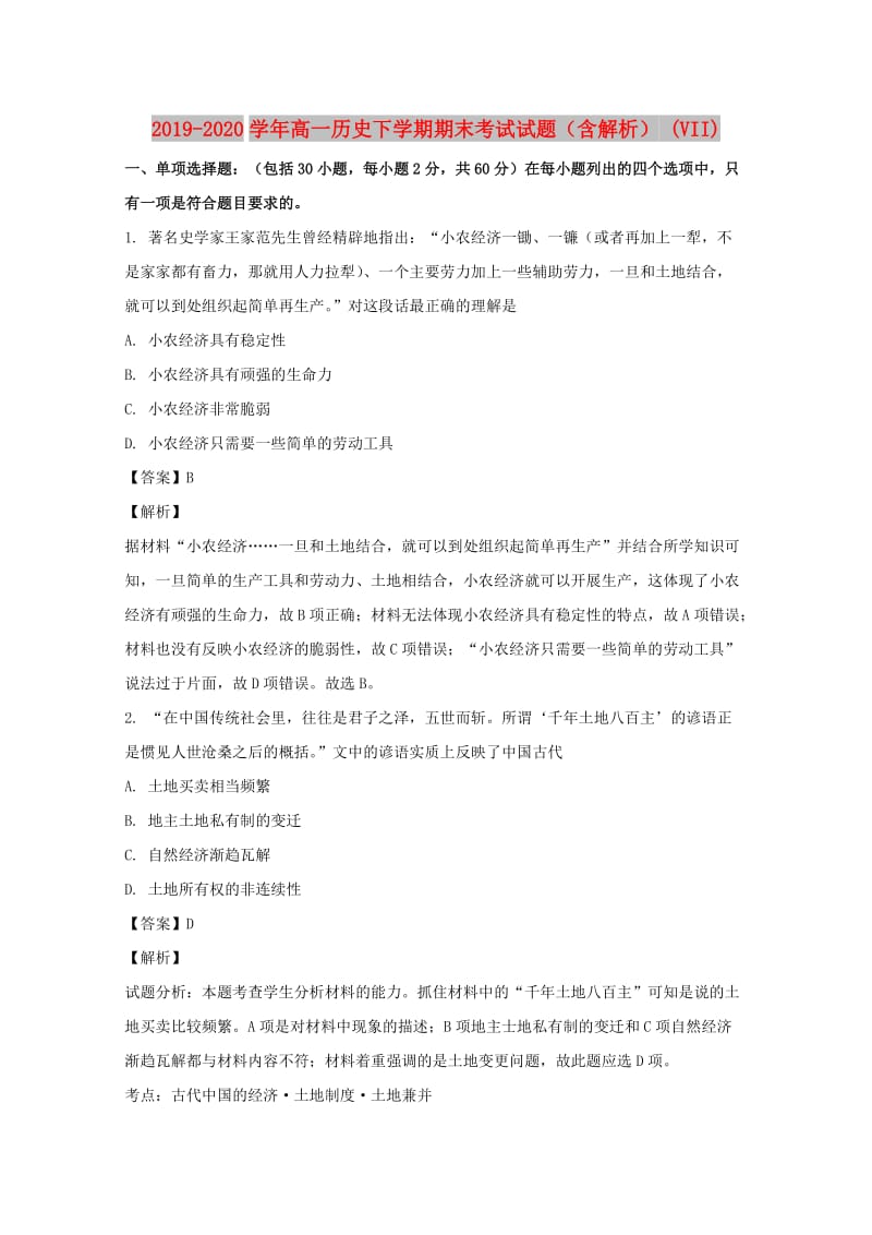 2019-2020学年高一历史下学期期末考试试题（含解析） (VII).doc_第1页