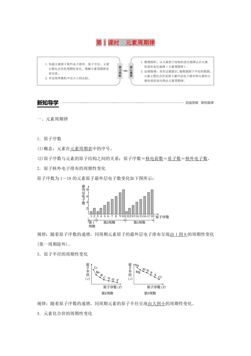 2018-2019版高中化学 第1章 原子结构与元素周期律 第2节 元素周期律和元素周期表 第1课时 元素周期律学案 鲁科版必修2.doc_第1页