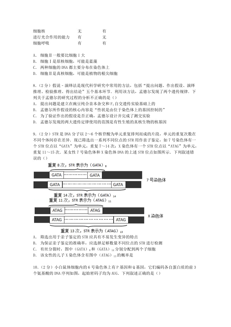 2019-2020年高三生物上学期第一次月考试卷（含解析）.doc_第2页