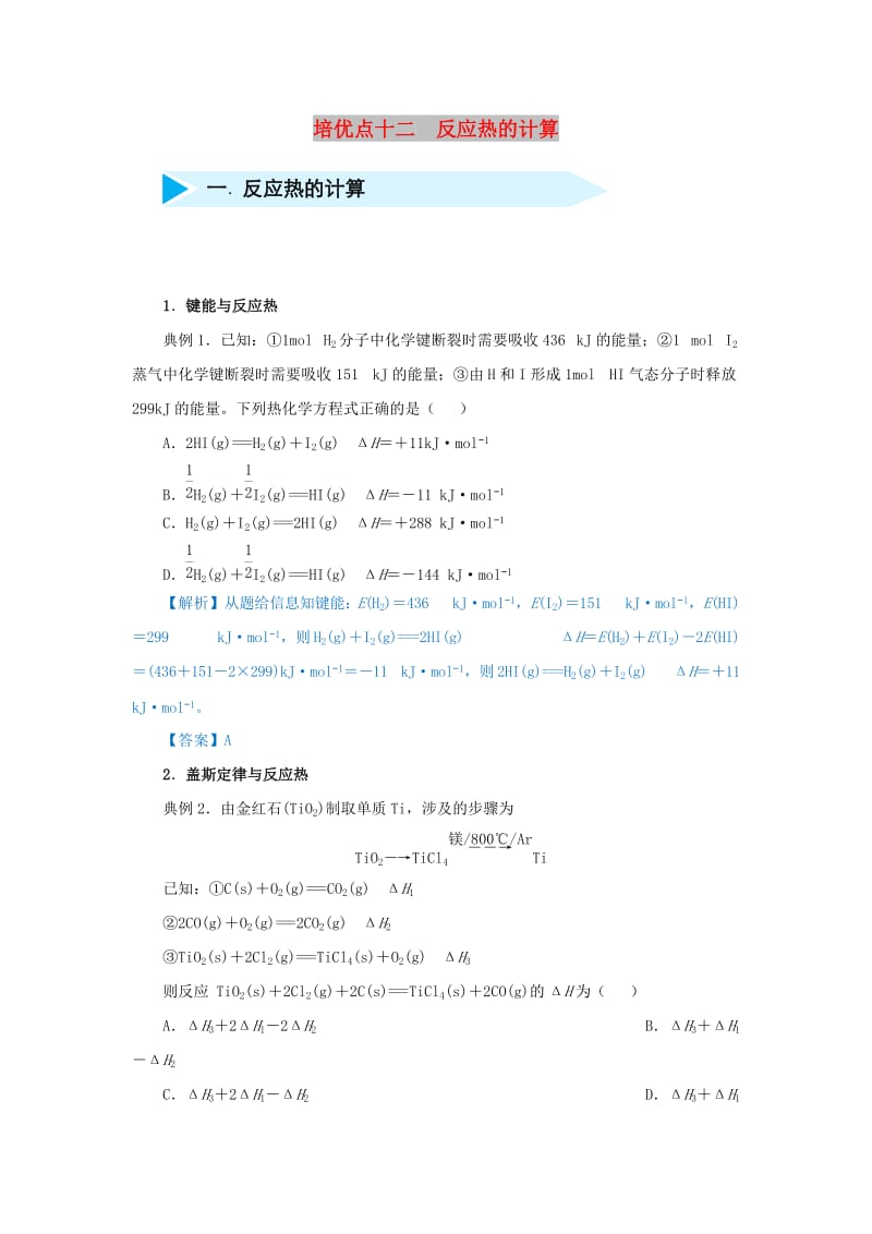 2019届高考化学 专题十二 反应热的计算精准培优专练.doc_第1页