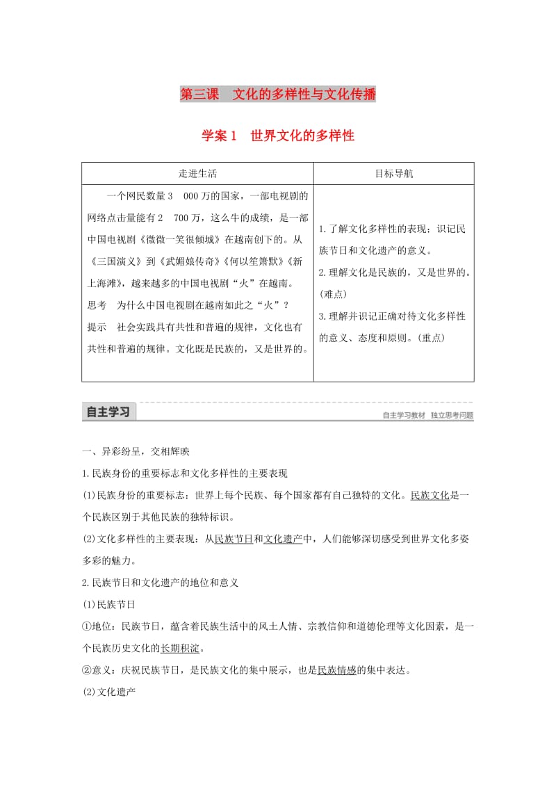 2017-2018学年高中政治 第二单元 文化传承与创新 第三课 文化的多样性与文化传播 1 世界文化的多样性讲义 新人教版必修3.doc_第1页