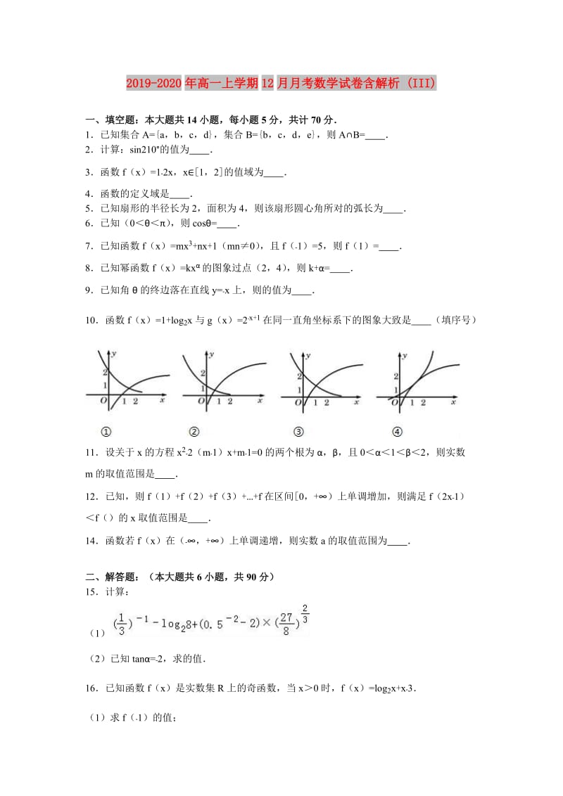 2019-2020年高一上学期12月月考数学试卷含解析 (III).doc_第1页