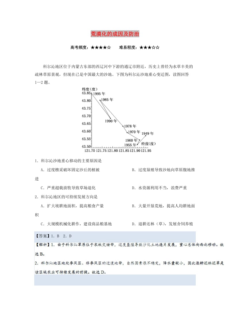 2018-2019学年高中地理 每日一题 荒漠化的成因及防治（含解析）新人教版必修3-1.doc_第1页