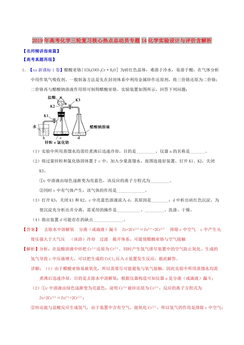 2019年高考化学三轮复习核心热点总动员专题14化学实验设计与评价含解析.doc_第1页