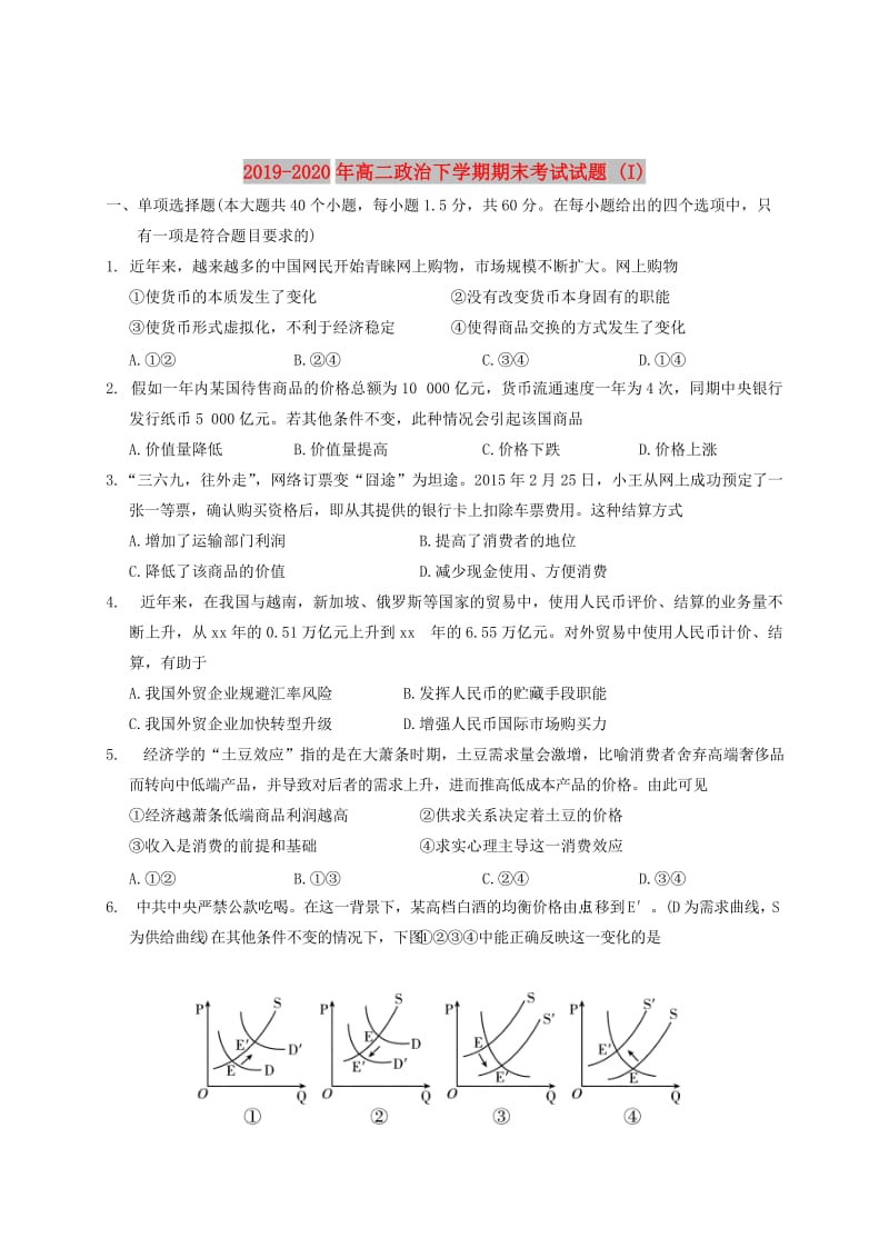 2019-2020年高二政治下学期期末考试试题 (I).doc_第1页