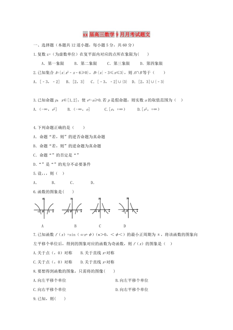 2018届高三数学9月月考试题文.doc_第1页