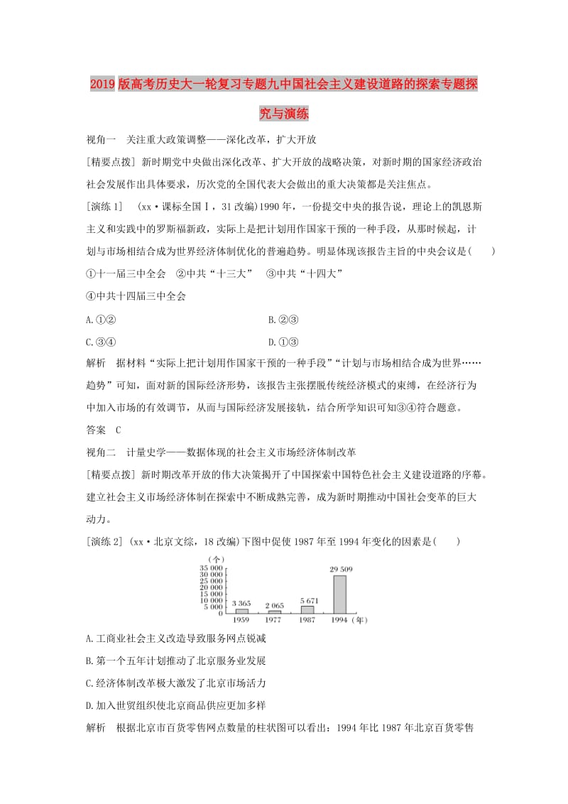 2019版高考历史大一轮复习专题九中国社会主义建设道路的探索专题探究与演练.doc_第1页