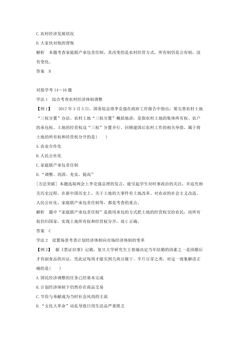 2019版高考历史大一轮复习专题九中国社会主义建设道路的探索专题探究与演练.doc_第3页