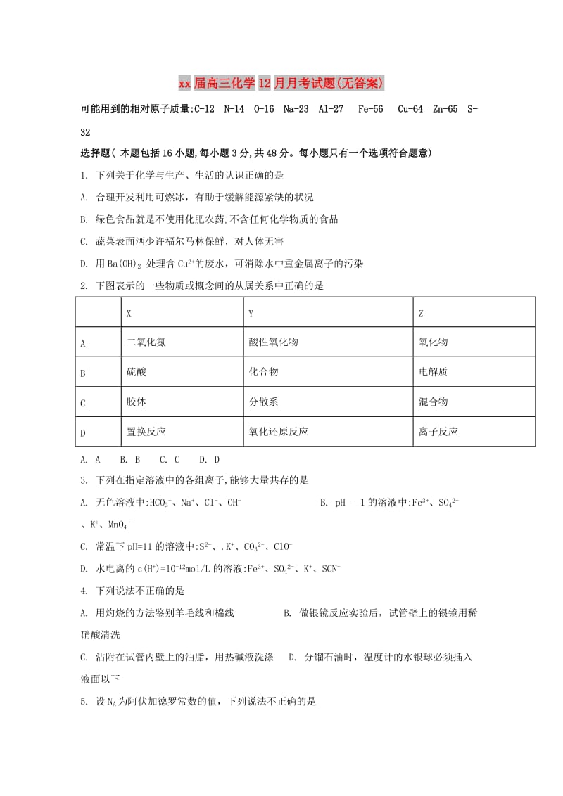 2018届高三化学12月月考试题(无答案).doc_第1页